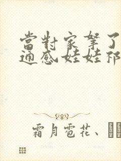 当对家拿了我的通感娃娃祁衡封面