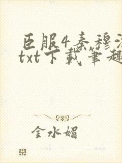 臣服4秦穆沈流txt下载笔趣阁