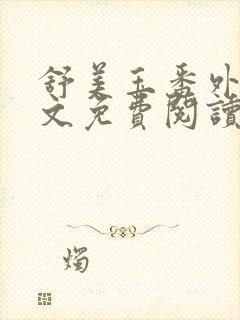 舒美玉番外篇全文免费阅读