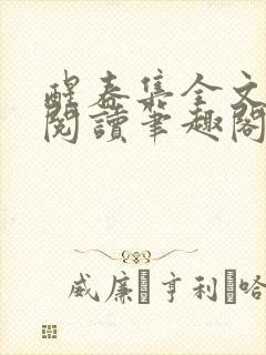 醒春集全文免费阅读笔趣阁