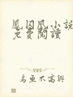凤囚凰小说全文免费阅读