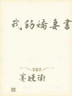 我的娇妻书包