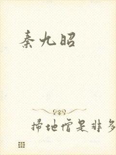 秦九昭