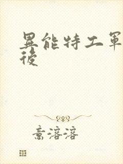 异能特工军火皇后