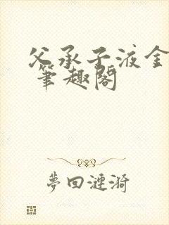 父承子液金银花 笔趣阁