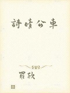 诗晴公车封面