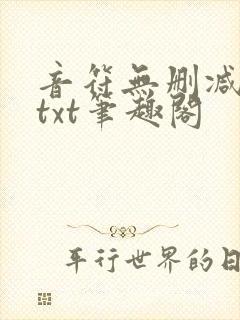 音符无删减全文txt笔趣阁