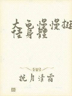 大龟慢慢挺进柔佳身体