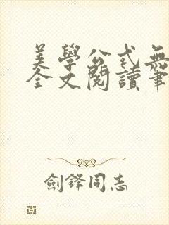 美学公式无删减全文阅读笔趣阁封面