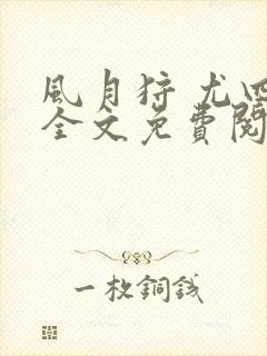 风月狩 尤四姐全文免费阅读笔趣阁封面