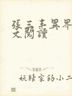 张三丰异界游全文阅读