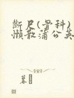 断尺(骨科) 懒散蒲公英封面