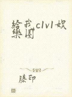 给我c1v1娱乐圈