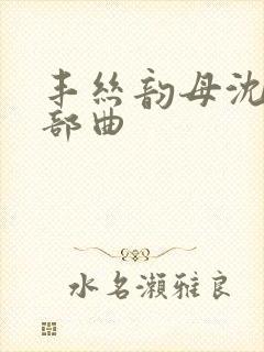 丰丝韵母沈蓉三部曲封面