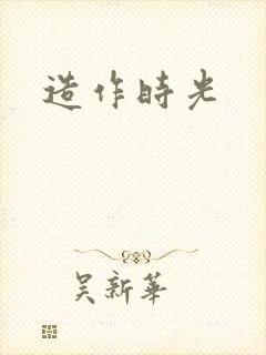 造作时光