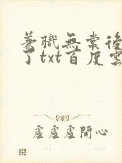 兼职无常后我红了txt百度云