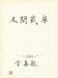 人间武库封面