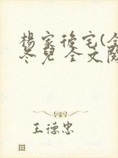 杨家后宅(全)冬儿 全文阅读