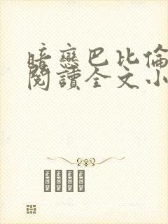 暗恋巴比伦免费阅读全文小说封面