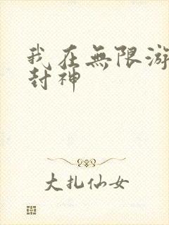 我在无限游戏里封神