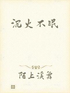 沉火不眠