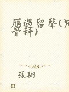 雁过留声(兄妹骨科)封面