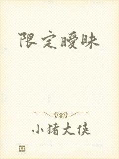 限定暧昧