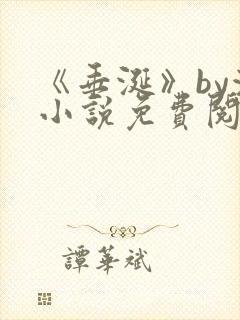 《垂涎》by浅小说免费阅读
