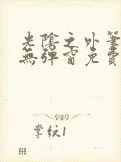 光阴之外笔趣阁无弹窗免费封面