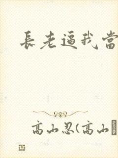 长老逼我当天师