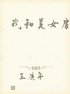 我和美女房东