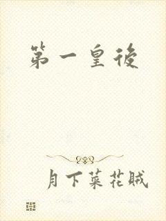 第一皇后