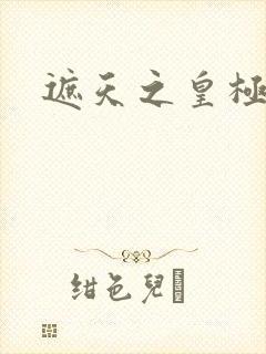遮天之皇极帝道