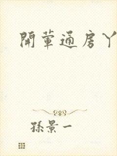 开荤通房丫头h