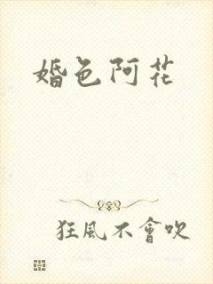 婚色阿花