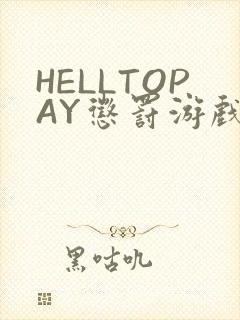 HELLTOPAY惩罚游戏