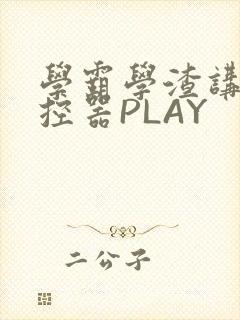 学霸学渣讲题遥控器PLAY
