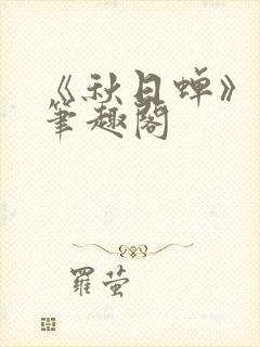 《秋日蝉》茂山笔趣阁封面