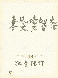 春风墙by火风全文免费笔趣阁封面