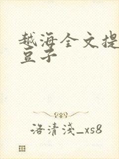 越海全文提灯小豆子