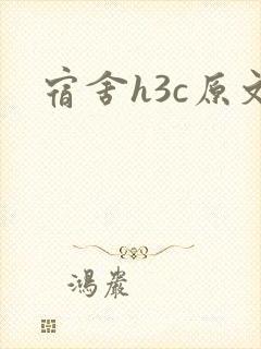 宿舍h3c原文