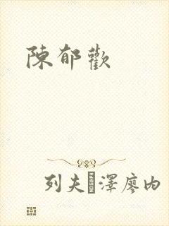 陈郁欢