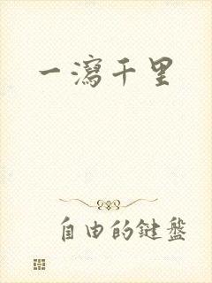 一泻千里