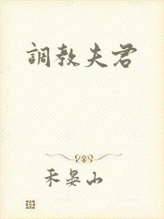 调教夫君封面