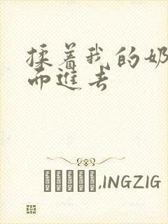 揉着我的奶从后面进去