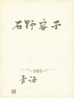 石野容子封面