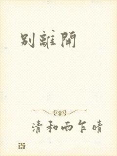 别离开