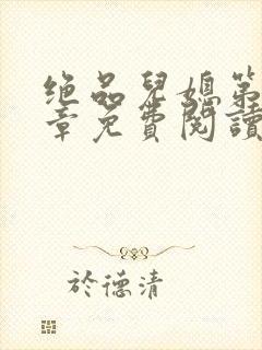 绝品儿媳第60章免费阅读小说封面
