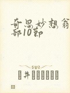 奇思妙想翁十三部10节