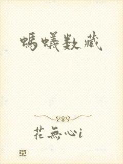 蚂蚁数藏